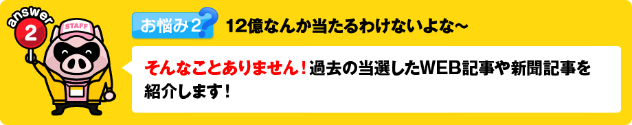 12億なんか当たるわけないよな～　そんなことありません！過去の当選したWEB記事や新聞記事を紹介します！