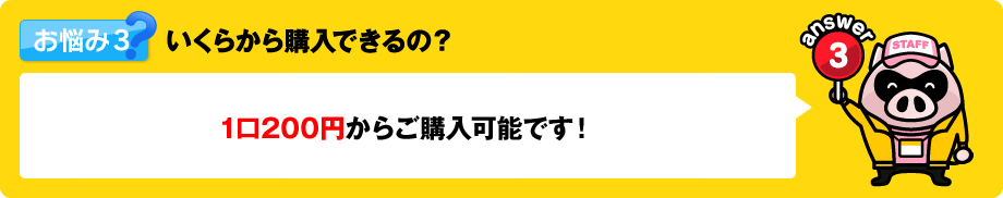 いくらから購入できるの？　1口200円からご購入可能です！