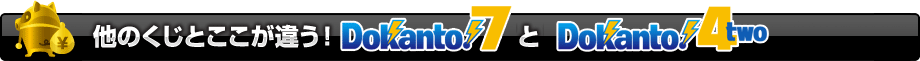 他のくじとここが違う！Dokanto!7とDokanto!4two
