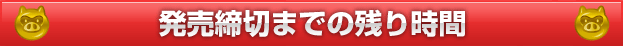 発売締切までの残り時間