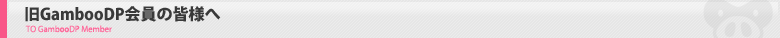 旧GambooDP会員の皆様へ