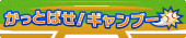 かっとばせ！ギャンブー
