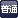 普通開催