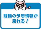 競輪の予想情報が見れる！