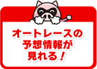 オートレースの予想情報が見れる！
