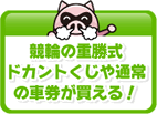 競輪の重勝式ドカントくじや通常の車券が買える！