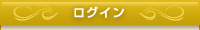 ログイン