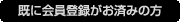 既に会員登録がお済みの方