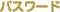パスワード
