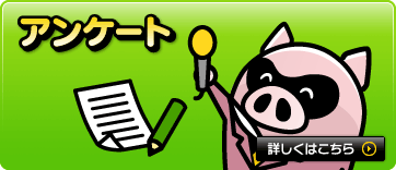 アンケート