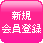新規会員登録