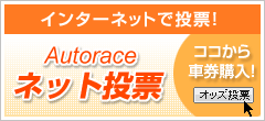 オートレースネット投票