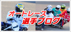 オートレース選手ブログ