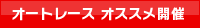 オススメ開催