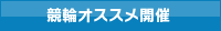 オススメ開催