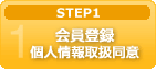 1.会員登録