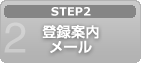 2.登録案内メール