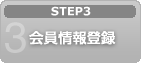3.会員情報登録