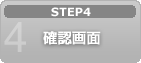 4.確認画面