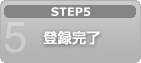 5.登録完了
