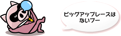 ピッグアップレースはないブー