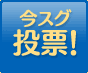 今すぐ投票
