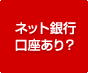 ネット銀行口座あり？