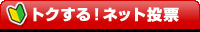 トクする！ネット投票