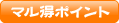 マル得ポイント