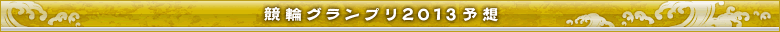 競輪グランプリ2013予想