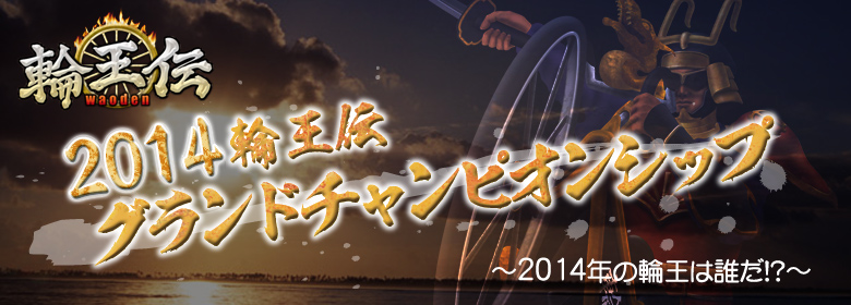 2014 輪王伝グランドチャンピオンシップ ~ 2013年の輪王は誰だ!? ~
