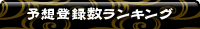 予想登録数ランキング