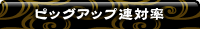 ピッグアップ連対率