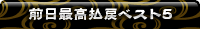 前日最高払戻ベスト5