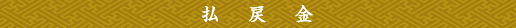 払戻金