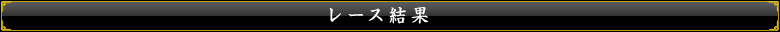 レース結果
