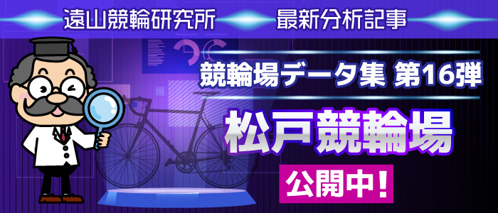 「競輪場データ集：松戸競輪場」