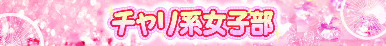 チャリ系女子部