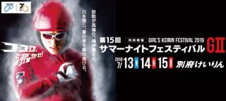 第15回サマーナイトフェスティバル売上予想 目標41億 ヨコポンさんの投稿ブログ Gambooブログ 競輪 オートレースのギャンブル予想ならgamboo ギャンブー