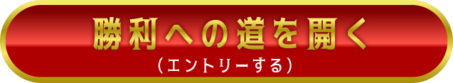 勝利への道を開く（一括エントリーする）