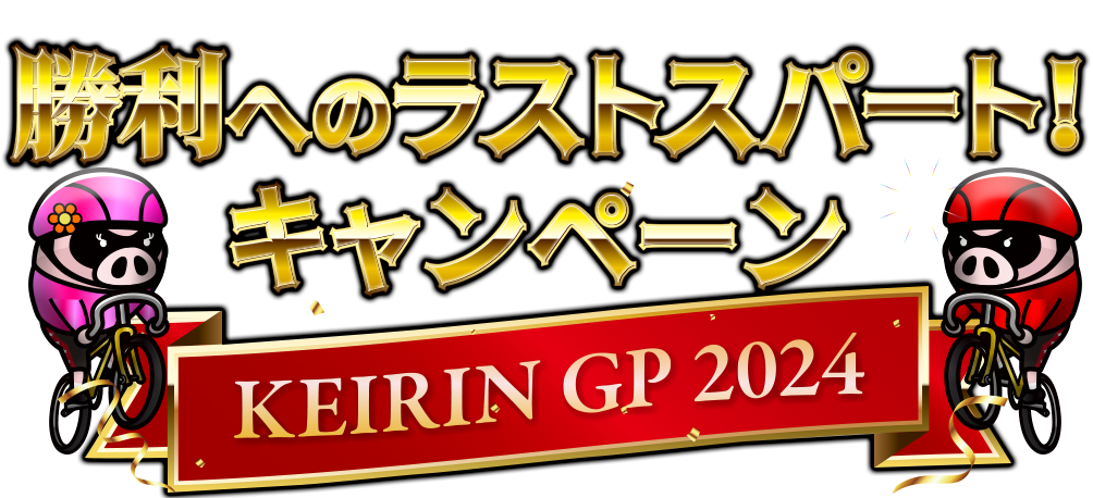 勝利へのラストスパート！キャンペーン KE$IRIN GP 2024