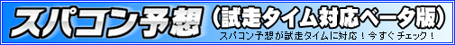 スパコン予想試走対応ベータ版