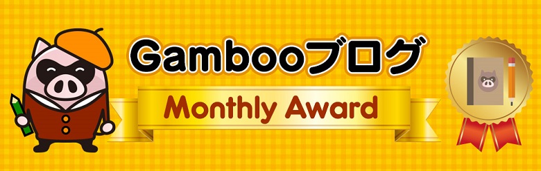 GambooブログMonthly Award月間賞