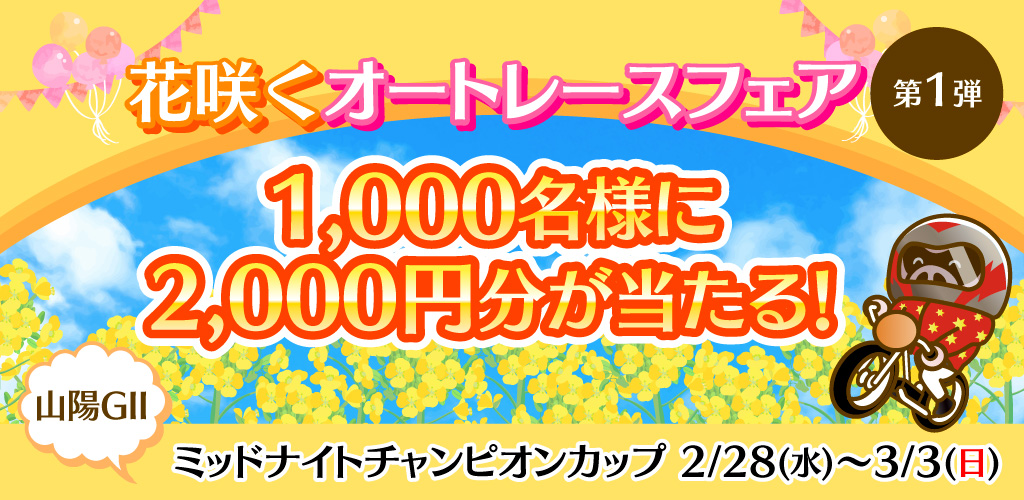 花咲くオート第1弾！【山陽GII】1,000名様に2,000円分が当たる！