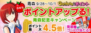 青森記念キャンペーン