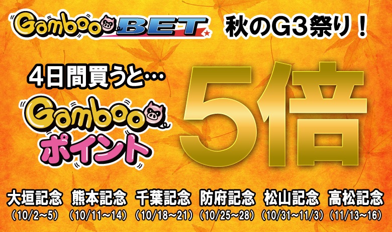 秋のG3祭り！6開催対象で各開催毎日買うとポイント最大5倍！