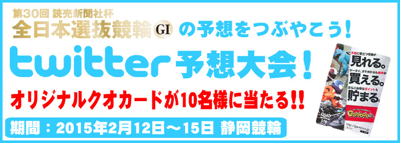 予想をつぶやこう!Twitter予想大会