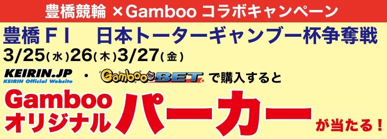 Gambooオリジナルパーカーをプレゼント！豊橋F1日本トーター杯 キャンペーン