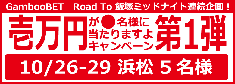 Road To 飯塚ミッドナイト～第1弾浜松～