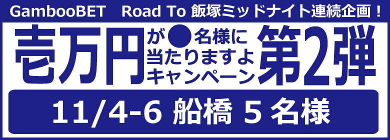 Road To 飯塚ミッドナイト～第2弾船橋～